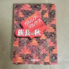 族長の秋　ガルシア=マルケス　集英社文庫