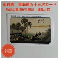 【永谷園】東海道五十三次カード 歌川広重 藤川 棒鼻ノ図【送料無料・匿名配送】のサムネイル