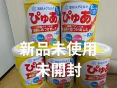 【新品未使用未開封】粉ミルク　ぴゅあ　820g 5缶セット