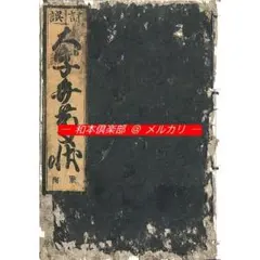 M5873○江戸明治和本等＞弁慶状［西塔武蔵坊弁慶最期書捨之一通］元禄
