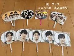 【まとめ売り】嵐　ミニうちわ