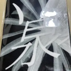 原因は自分にある。 げんじぶ Laboratory ネームタオル 白 小泉光咲