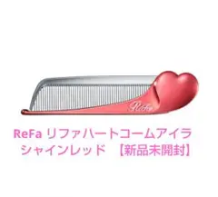 ReFa リファハートコームアイラ　 シャインレッド 【新品未開封】