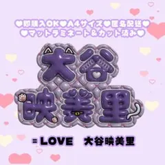 【即購入OK♡現品限り】 ＝LOVE 大谷映美里ちゃん♡ぷっくりネームボード