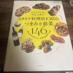 イタリア料理店10店のつまみと前菜146 カジュアルに、でも上質に