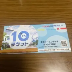 最新2020.3迄 東京ドーム 株主優待券 3000円＋得10チケット一冊 2025年最新東京ドームシティ 得１０チケットの人気アイテム - メルカリ