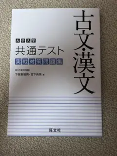 古文漢文 共通テスト 実践対策問題集