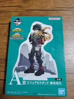 僕のヒーローアカデミア 緑谷出久 一番くじ ビジュアルスタンド