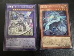 終撃竜サイバーエンドドラゴン　機光竜サイバードラゴン　シークレット一枚ずつ