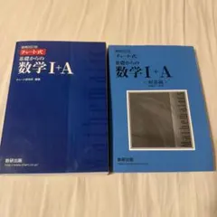 チャート式基礎からの数学 I + A