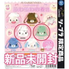 【サンリオ】新品 ぶちうさ ミントうさ シュガーバニーズ ふわふわ巾着2