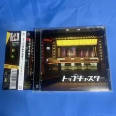 トップキャスター オリジナル・サウンドトラック CD