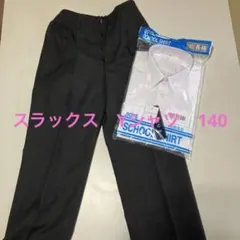 卒業式、音楽発表会、未使用長袖Ｙシャツ&スラックス黒　140cm