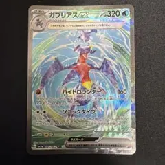 ガブリアスex SAR スカーレット&バイオレット レイジングサーフのサムネイル