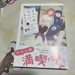 きょうはなにしよう? 01