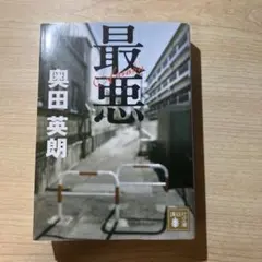 最悪　奥田英朗