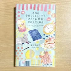 本当に必要なことはすべて「ひとりの時間」が教えてくれる