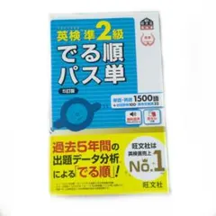 英検準2級出る順パス単　旺文社
