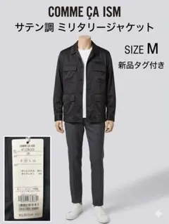 COMME CA ISM サテン調 ミリタリージャケット M 新品タグ付き