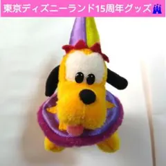 美品☆東京ディズニーランド　15周年　グッズ　プルート　ぬいぐるみバッチ　ぬいば