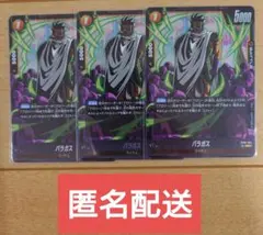 ドラゴンボールフュージョンワールド パラガス FB08-084 SR 3枚