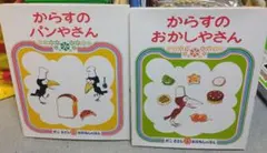 からすのパンやさん　おかしやさん
