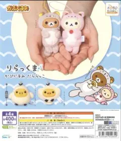 りらっくま かぷぐるみ だららっこ キイロイトリ 2個セット
