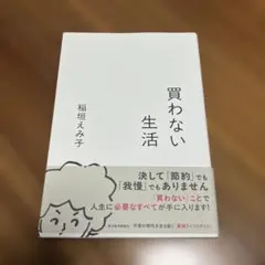 買わない生活