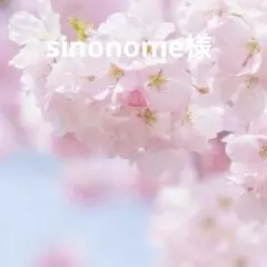 sinonome様