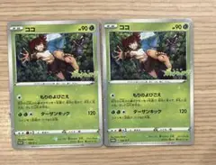 ポケモンカード ココ 2枚セット