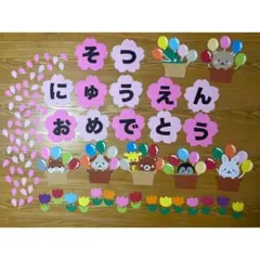 壁面飾り 春 3月 4月 卒園 入園 おめでとう 花 動物 ③