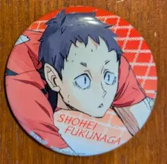 ハイキュー!!　ゴミ捨て場の決戦 缶バッジ～part1～ 福永招平