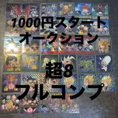 セ*ル様 ドラゴンボール ウエハース 超8 フルコンプ コンプリート