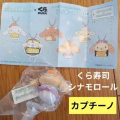 くら寿司　シナモロール　おともだち　フィギュア　キーホルダー　カプチーノ　えび