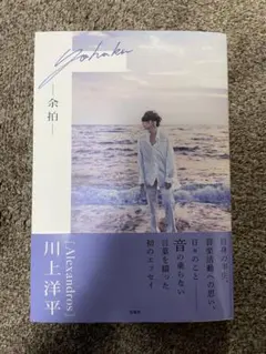 【新品】[Alexandros] 川上洋平エッセイ『余拍』