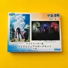 呪術廻戦 セガラッキーくじ 群青・落日 ラストラッキー賞 クリアビジュアルボード