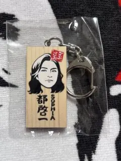 SOPHIA 都啓一 ごぶごぶフェス かまぼこキーホルダー - メルカリ