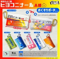 ヒヨコニナールA錠 おくすりポーチ［Complete］