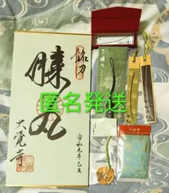 【匿名】大覚寺 膝丸 関連 授与品 2026年最新】大覚寺 膝丸の人気アイテム - メルカリ