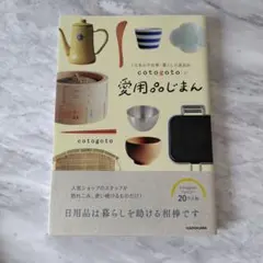 cotogotoの愛用品じまん