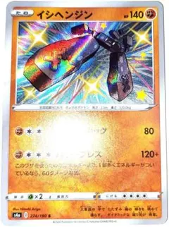 早い者勝ち！　大人気！　ポケモンカード　イシヘンジン　S4a　色違い　ホイルのサムネイル