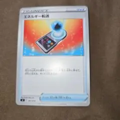 エネルギー転送 ポケカ　ポケモンカード