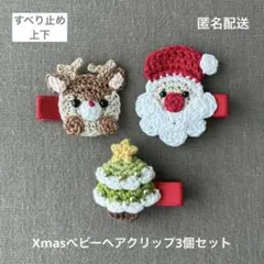 サンタ☆トナカイ☆ツリー【匿名配送】Xmasベビーヘアクリップ3個　ヘアピン　冬