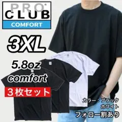 【プロクラブ】新品未使用.コンフォート 無地 半袖Tシャツ 黒白3枚 3XL