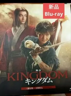 舞台キングダム 2023 新品未開封 DVD 小関裕太 三浦宏規 ver. 舞台『キングダム』2023年 通常版 Blu-ray 三浦宏規×小関裕太 - メルカリ