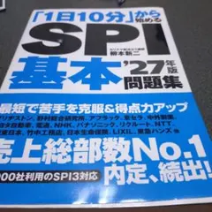 「1日10分」から始めるSPI基本問題集 '27年版