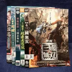 三国志 映画 DVD 5本セット レンタル落ち