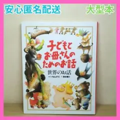 子どもとお母さんのためのお話 世界のお話 大型本 講談社 読み聞かせ 物語 昔話
