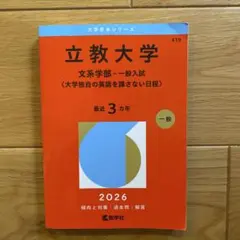 立命館大学 赤本 後期分割方式・「経営学部で学ぶ感性+共通テスト
