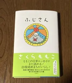 ふじさん